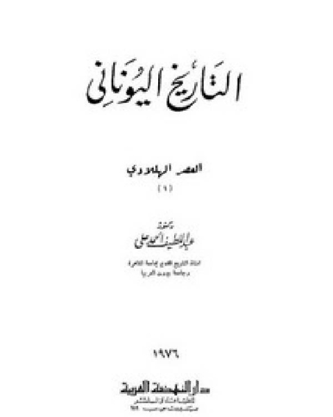 كتاب التاريخ اليوناني ط-دار النهضه العربيه- لـ محمود اسماعيل عمار