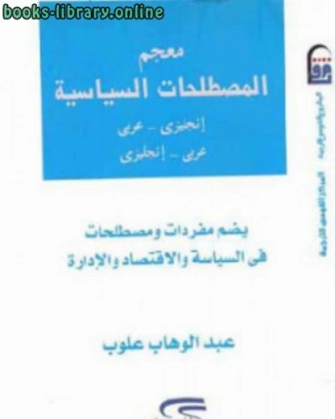 كتاب معجم المصطلحات السياسية لـ محمد انور السادات