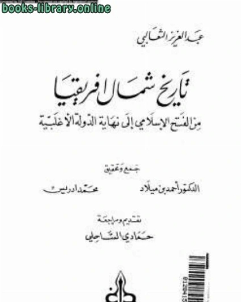 كتاب تاريخ شمال افريقيا من الفتح الإسلامي إلى نهاية الدولة الأغلبية لـ د. هشام جعيط