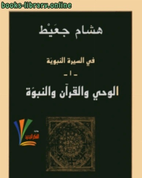كتاب في السيرة النبوية الوحي والقرآن والنبوة لـ د.احمد البراء الاميري