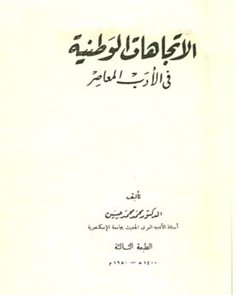 كتاب الاتجاهات الوطنية في الأدب المعاصر لـ نور الدين علي بن عبد الله السمهودي