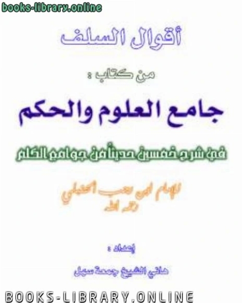 كتاب أقوال السلف من جامع العلوم والحكم لـ محمد الشريف