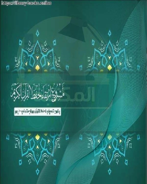 كتاب مشروع إرتقاء لحفظ القرآن في 1000 يوم لـ محمد الشريف