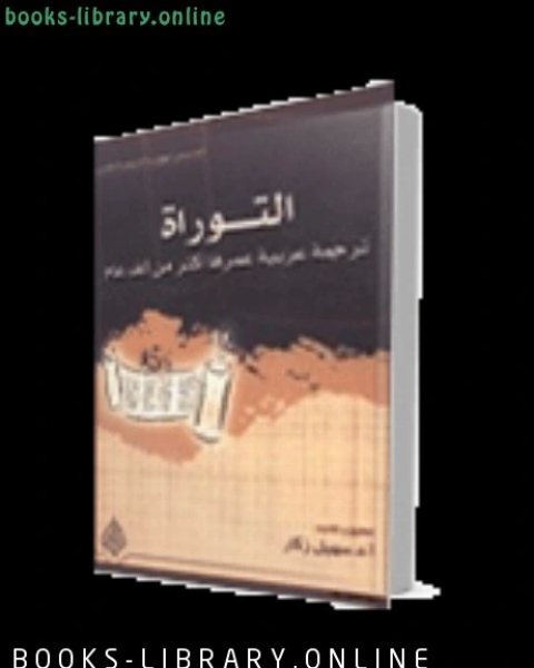 كتاب التوراة ترجمة عربية عمرها اكثر من الف عام لـ عمر بن عبد الله المقبل