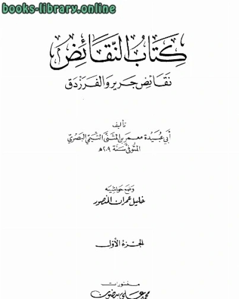 كتاب النقائض (المجلد 2) - نقائض جرير والفرزدق لـ محمد بن محمد بن عبد الرزاق المرتضى الزبيدي