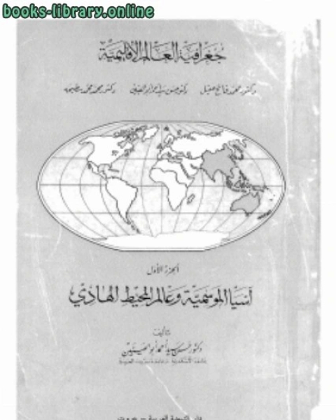 كتاب جغرافيا العالم الإقليمية لـ ليون موريه