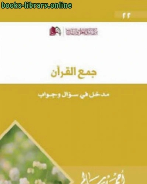 كتاب جمع القرآن مدخل في سؤال وجواب لـ أحمد سالم لـ يوسف عبدالله الشبيلي