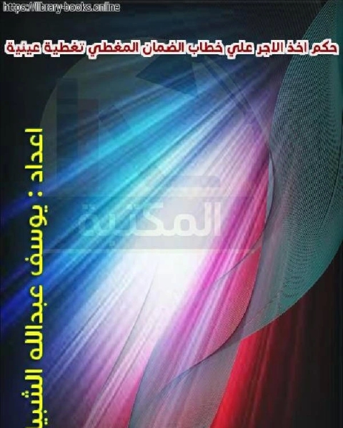 كتاب حكم أخذ الأجر على خطاب الضمان المغطى تغطية عينية لـ عبد الحميد كشك