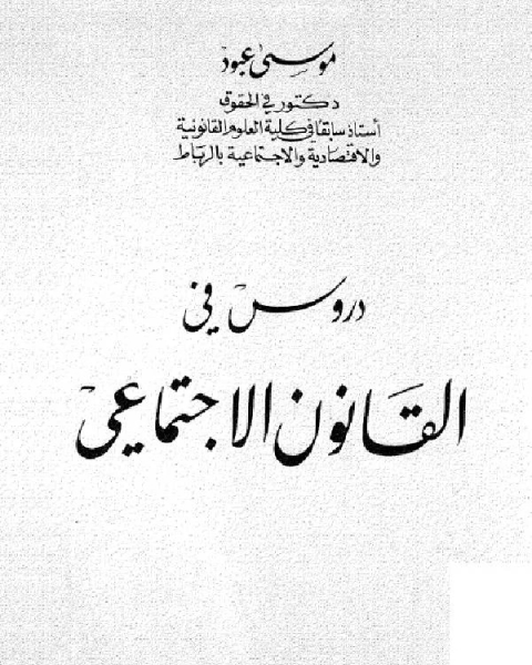 كتاب دروس في القانون الأجتماعي (1) لـ مصطفى شهيب
