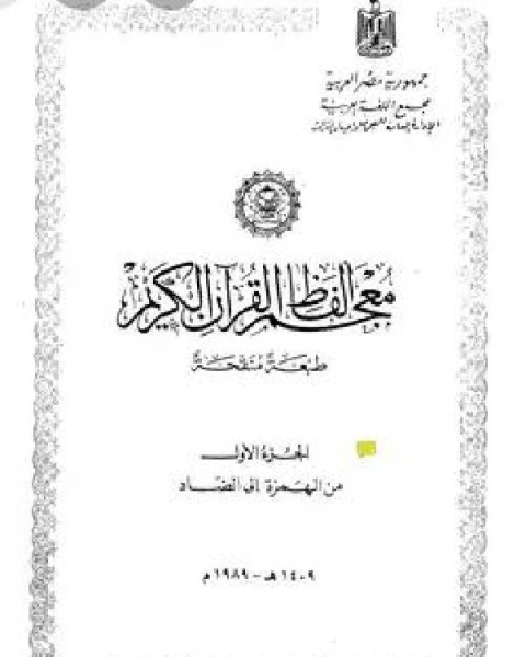 كتاب المعجم المفهرس لألفاظ القرآن الكريم ومعانيها إصدار في ثوب جديد لـ محمد علي الصابوني