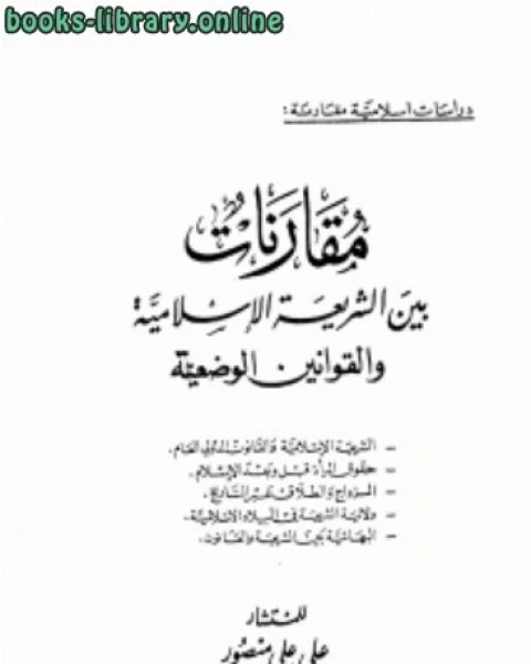 كتاب مقارنات بين الشريعة الإسلامية والقوانين الوضعية نسخة مصورة لـ علي علي منصور