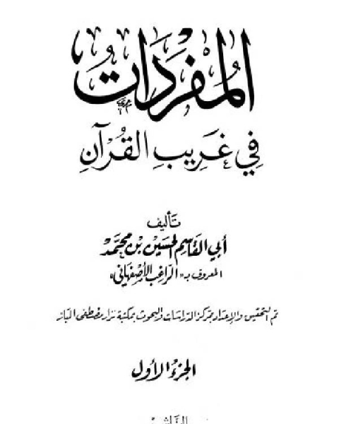 كتاب المفردات في غريب القرآن لـ محمد محمود الحيلة