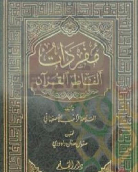 كتاب مفردات ألفاظ القرآن لـ مؤلف أجنبي