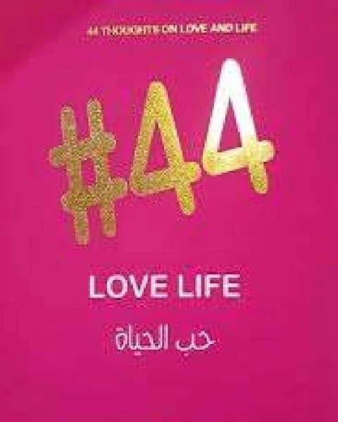 ٤٤ حب الحياة