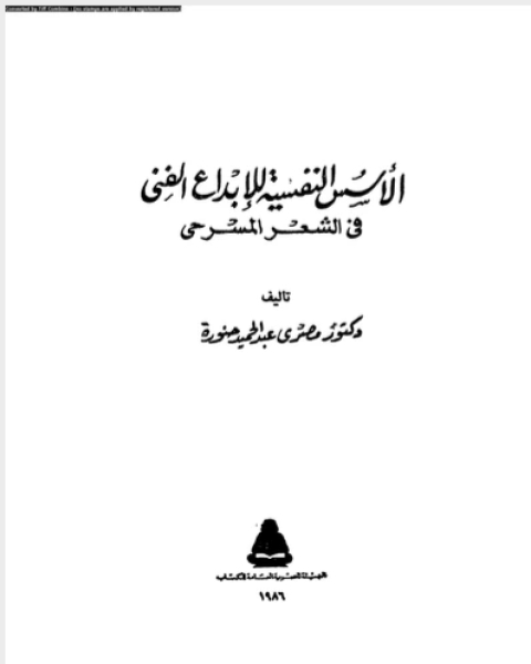 كتاب الاسس النفسية للابداع الفنى فى الشعر المسرحى لـ المركز العربي للمعلوماتية