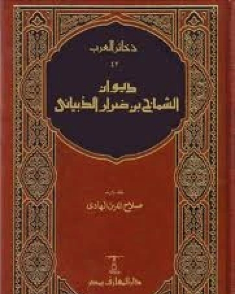 كتاب الشماخ بن ضرار الذبياني لـ محمد بن سليمان بن عبد الله