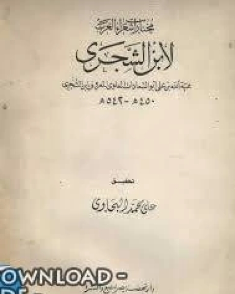 مختارات شعراء العرب ابن الشجري