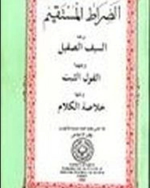كتاب الصراط المستقيم لـ محمد صالح بن رحماني