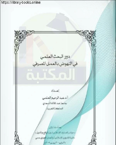 كتاب بحوث مؤتمر المصارف الإسلامية – دبي (دور البحث العلمي في النهوض بالعمل المصرفي ) لـ محمد حسن قنديل