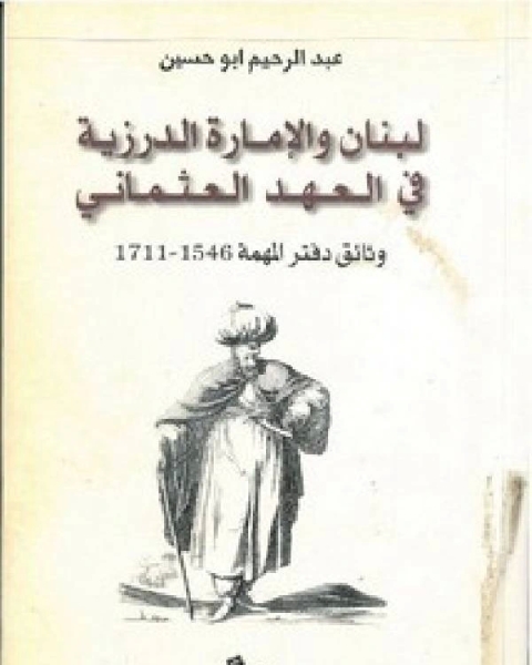 كتاب لبنان والإمارة الدرزية في العهد العثماني لـ زين الدين قاسم بن قطلوبغا