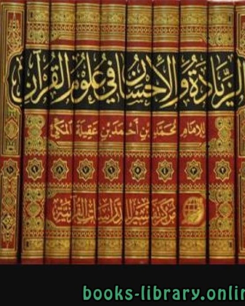 كتاب الزيادة والإحسان في علوم القرآن/ جـ1 لـ عبد السلام بن عبد القادر ابن سودة
