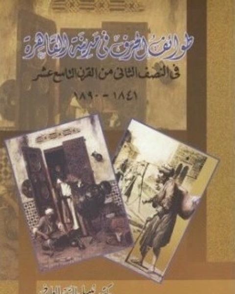 كتاب طوائف الحرف في مدينة القاهرة في النصف الثاني من القرن التاسع عشر لـ محمد بن ابراهيم