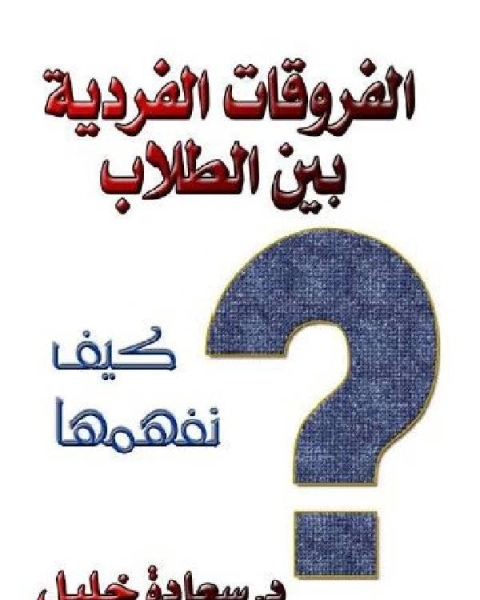 كتاب الفروق الفردية بين الطلاب كيف نفهمها لـ السموال بن يحي العربي