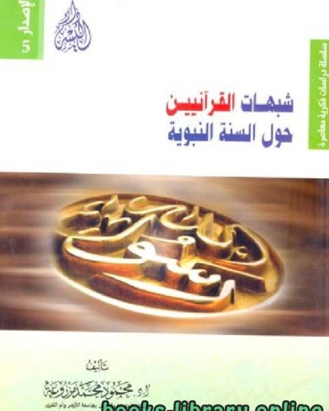 كتاب شبهات القرآنيين حول السنة النبوية لـ الكندى