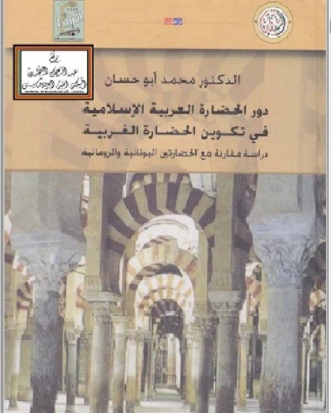 كتاب دور الحضارة العربية الإسلامية في تكوين الحضارة الغربية لـ عبد الخالق عضيمة