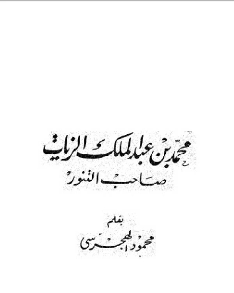 كتاب سلسلة أعلام العرب (محمد عبد الملك الزيات صاحب التنور ) لـ مؤلف أجنبي