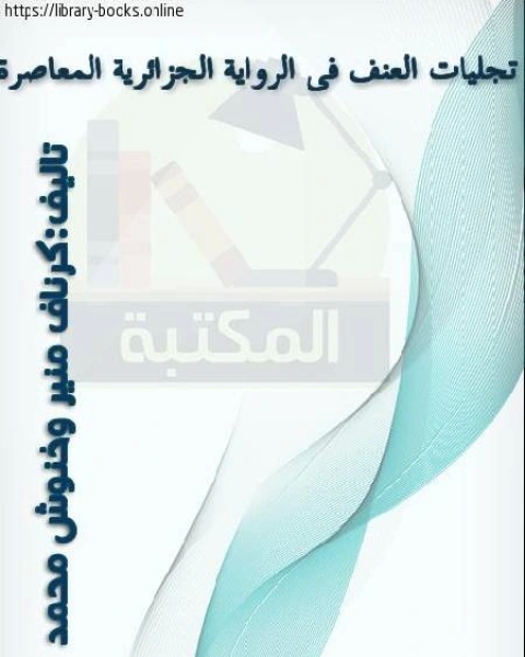 كتاب تجليات العنف في الرواية الجزائرية المعاصرة لـ طلحة بن محمد بن عبد الرحمن غوث