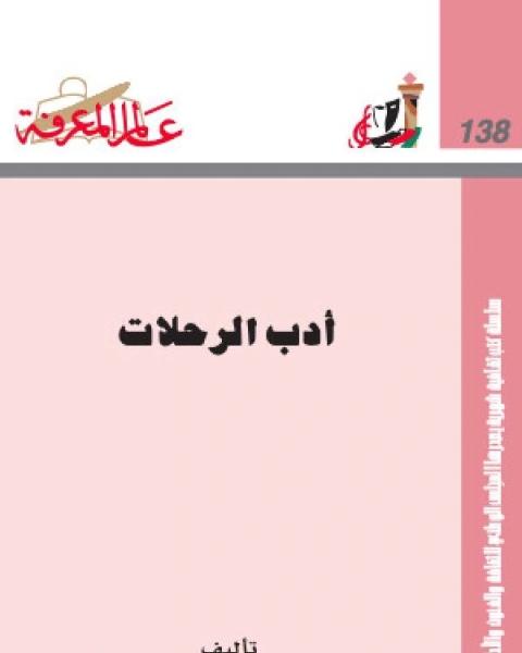كتاب ادب الرحلات لـ سلطان عبده ناجي