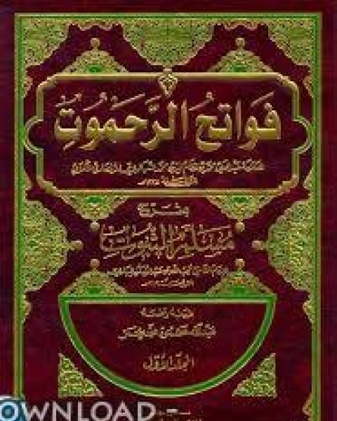 كتاب فواتح الرحموت بشرح مسلم الثبوت لـ نوار الاسدي