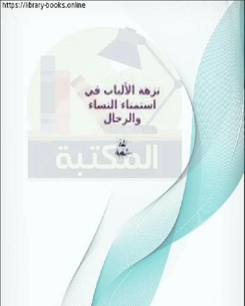 كتاب نزهة الألباب في إستمناء النساء والرجال لـ محمد بن صديق احمد الفلاتي