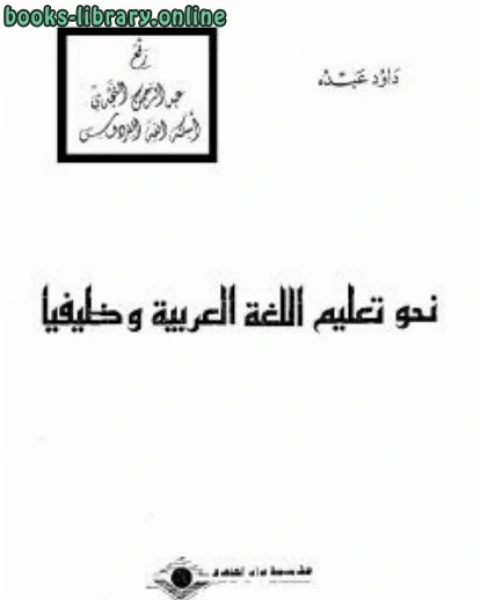 كتاب نحو تعليم اللغة العربية وظيفيا داود عبده لـ مؤلف أجنبي