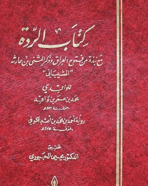 كتاب الردة للواقدي لـ بشرى حسين الحمدانى