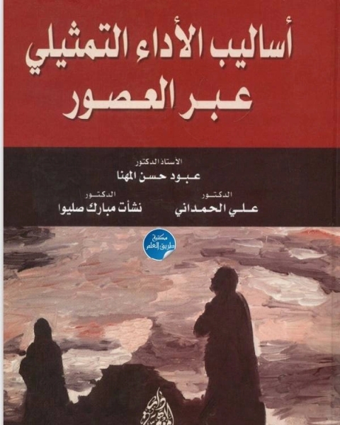 كتاب اساليب الاداء التمثيلى عبر العصور لـ نزار عبد الكريم سلطان