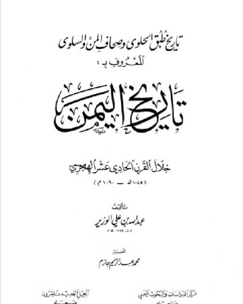 كتاب تاريخ اليمن خلال القرن الحادي عشر = تاريخ طبق الحلوى وصحاف المن والسلوى لـ كوري الثوف