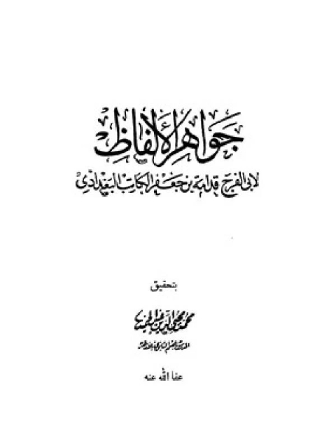 كتاب جواهر الالفاظ لـ نزار بن محمد الريان العسقلاني