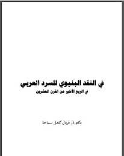 كتاب في النقد البنيوي للسرد العربي في الربع الأخير من القرن العشرين لـ سمير حرارة