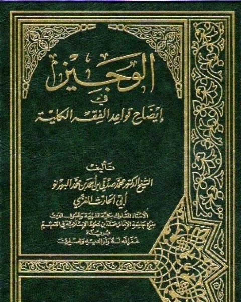 كتاب الوجيز في إيضاح قواعد الفقه الكلية لـ ع صحراوي