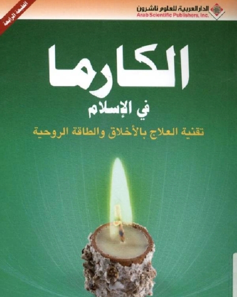 كتاب تحفة الأريب في الرد على أهل الصليب لـ الاستاذ / كرار حامد ريشان السعيدي