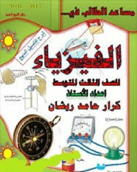 كتاب مساعد الطالب في الفيزياء للصف الثالث المتوسط ـ العراق لـ زكريا تامر