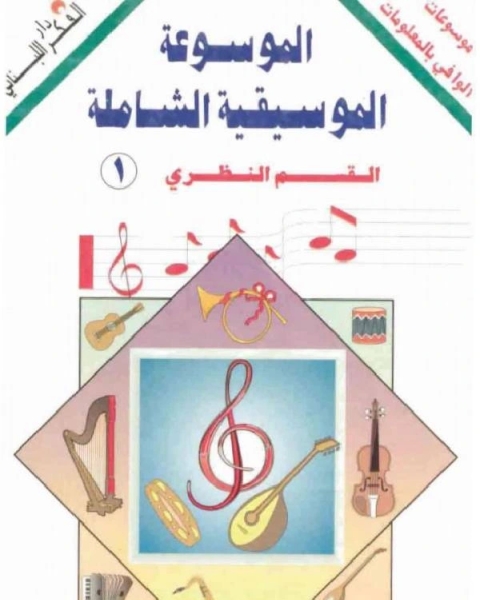 كتاب الموسوعة الموسيقية الشاملة لـ عبدالعزيز ناصر الجليل