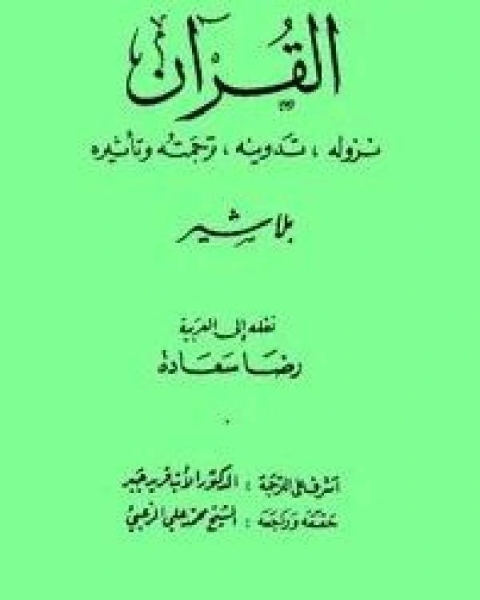 كتاب القرآن نزوله تدوينه ترجمته وتأثيره لـ محمد معن برادعى