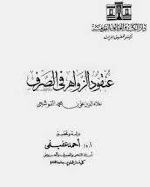 كتاب عنقود الزواهر فى الصرف لـ اشرف بن عبدالله الضويحي