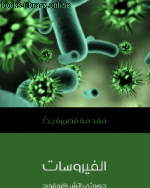 كتاب الفيروسات: مقدمة قصيرة جدا دوروثي إتش كروفورد لـ مؤلف أجنبي