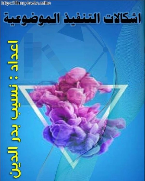 كتاب اشكالات التنفيذ الموضوعية لـ د. يوسف ابو العدوس