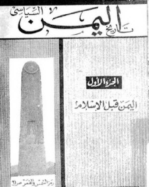 كتاب تاريخ اليمن السياسي اليمن قبل الإسلام لـ نجوى عثمان