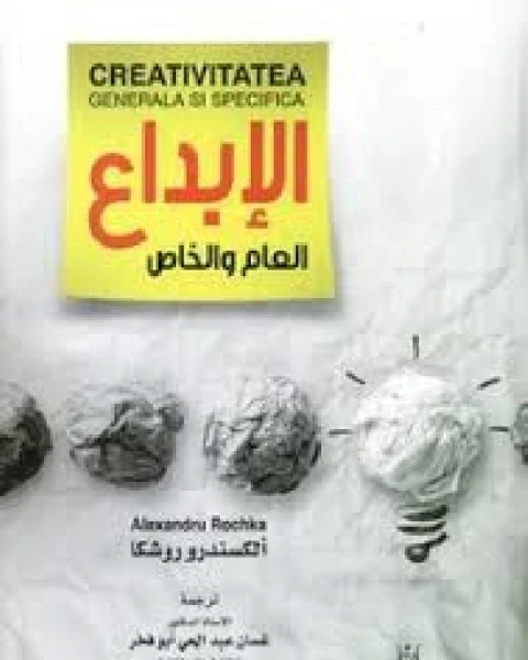 كتاب الإبداع العام والخاص لـ محمد زكريا عناني